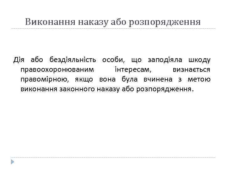 Виконання наказу або розпорядження Дія або бездіяльність особи, що заподіяла шкоду правоохоронюваним інтересам, визнається