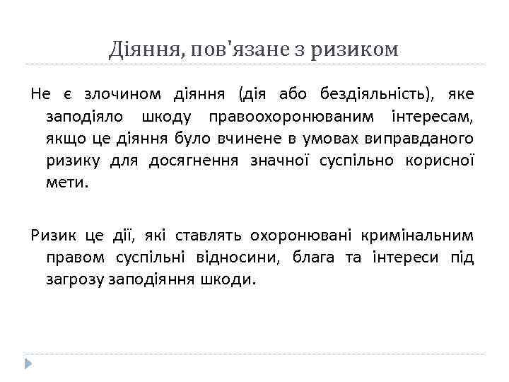 Діяння, пов'язане з ризиком Не є злочином діяння (дія або бездіяльність), яке заподіяло шкоду