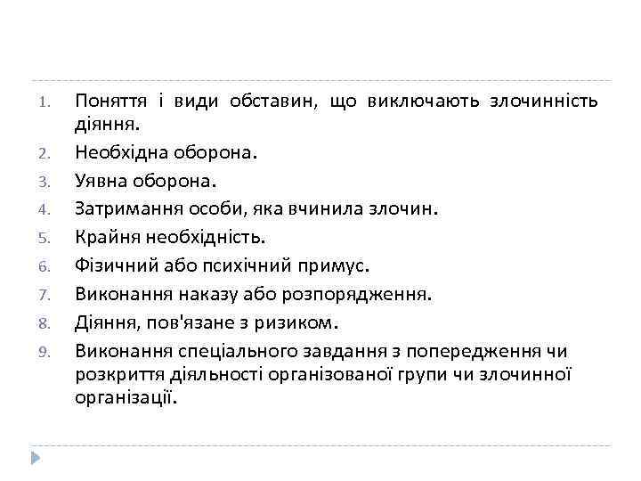 1. 2. 3. 4. 5. 6. 7. 8. 9. Поняття і види обставин, що