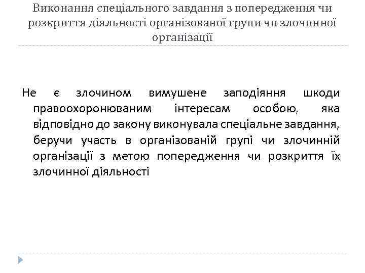 Виконання спеціального завдання з попередження чи розкриття діяльності організованої групи чи злочинної організації Не