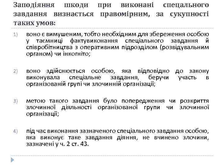 Заподіяння шкоди при виконані спецального завдання визнається правомірним, за сукупності таких умов: 1) воно