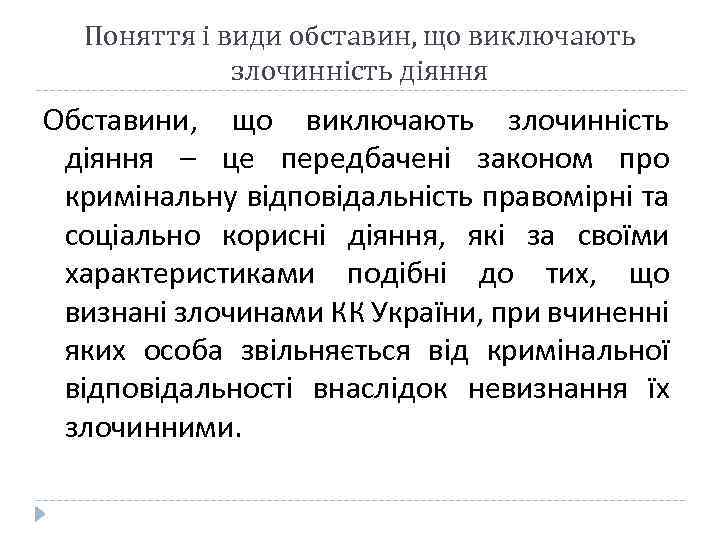 Поняття і види обставин, що виключають злочинність діяння Обставини, що виключають злочинність діяння –