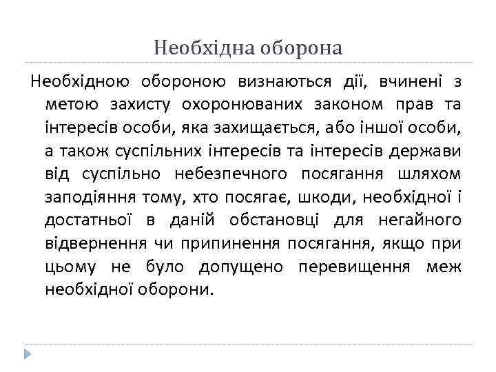 Необхідна оборона Необхідною обороною визнаються дії, вчинені з метою захисту охоронюваних законом прав та