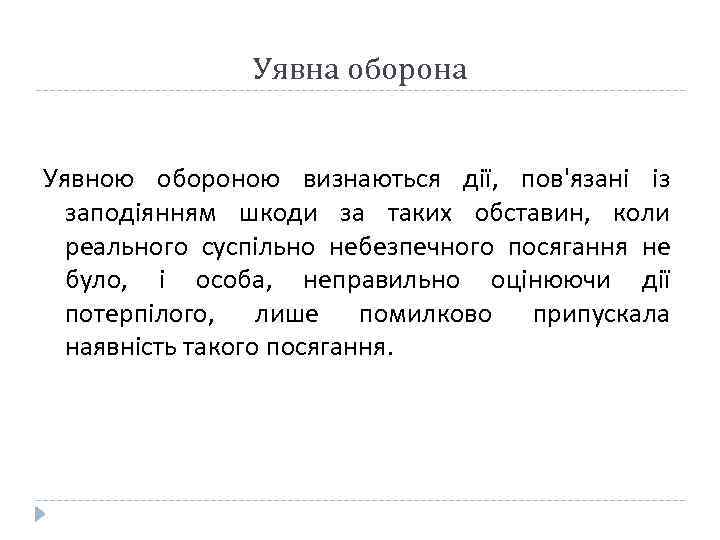 Уявна оборона Уявною обороною визнаються дії, пов'язані із заподіянням шкоди за таких обставин, коли