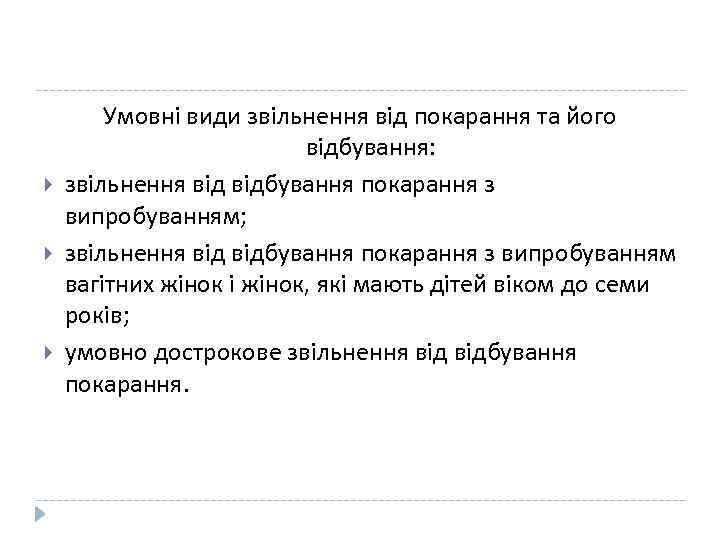  Умовні види звільнення від покарання та його відбування: звільнення відбування покарання з випробуванням;