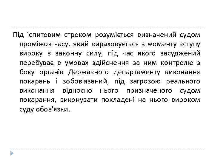 Під іспитовим строком розуміється визначений судом проміжок часу, який вираховується з моменту вступу вироку