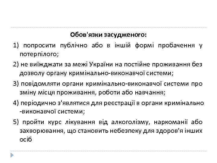 Обов'язки засудженого: 1) попросити публічно або в іншій формі пробачення у потерпілого; 2) не