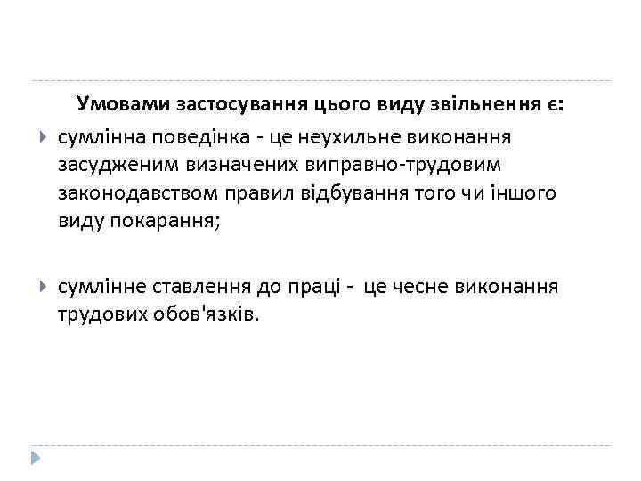 Умовами застосування цього виду звільнення є: сумлінна поведінка - це неухильне виконання засудженим