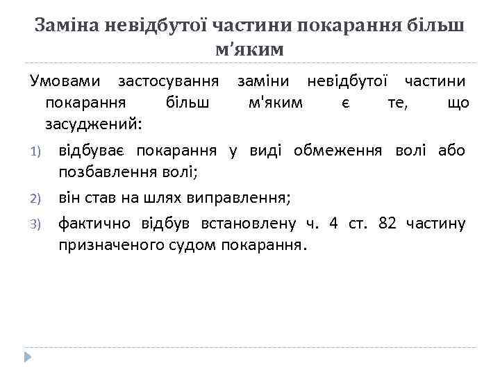Заміна невідбутої частини покарання більш м’яким Умовами застосування заміни невідбутої частини покарання більш м'яким