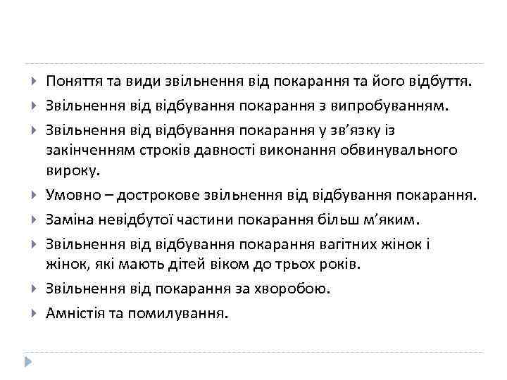  Поняття та види звільнення від покарання та його відбуття. Звільнення відбування покарання з