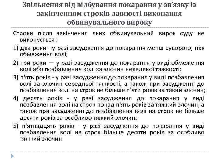 Звільнення відбування покарання у зв’язку із закінченням строків давності виконання обвинувального вироку Строки після