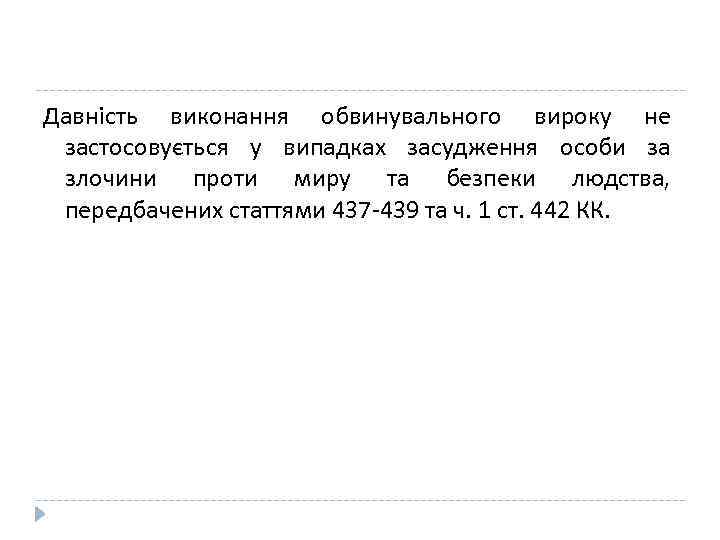 Давність виконання обвинувального вироку не застосовується у випадках засудження особи за злочини проти миру