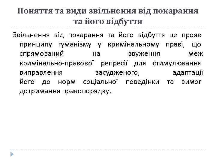 Поняття та види звільнення від покарання та його відбуття Звільнення від покарання та його
