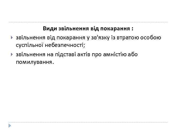  Види звільнення від покарання : звільнення від покарання у зв'язку із втратою особою