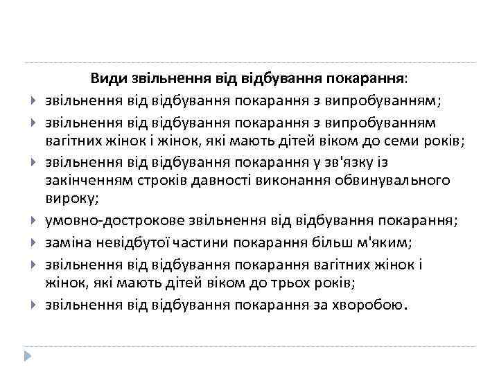  Види звільнення відбування покарання: звільнення відбування покарання з випробуванням; звільнення відбування покарання з