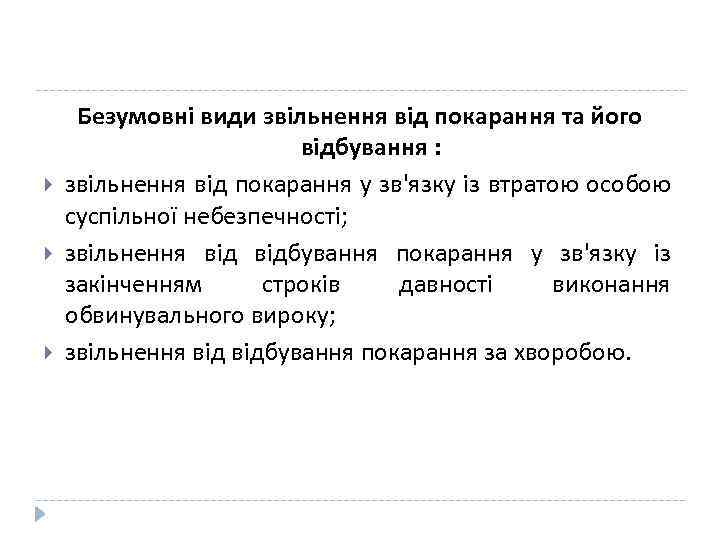  Безумовні види звільнення від покарання та його відбування : звільнення від покарання у