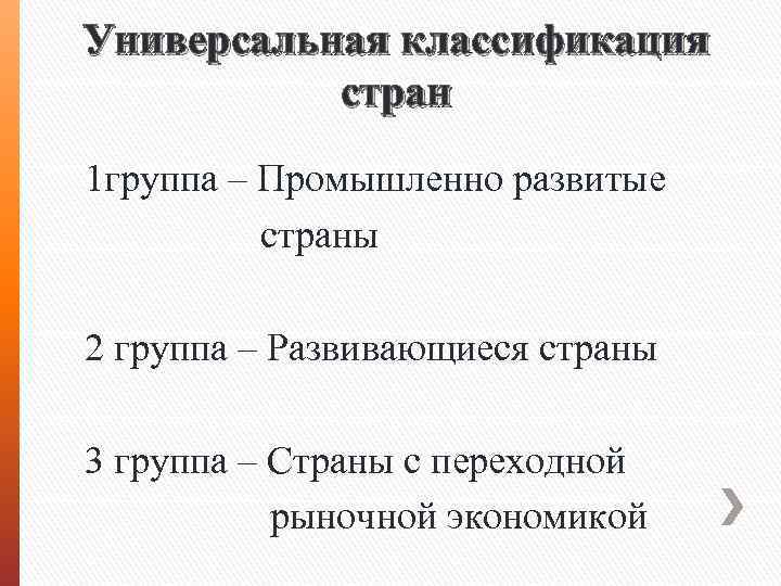 Универсальная классификация стран 1 группа – Промышленно развитые страны 2 группа – Развивающиеся страны