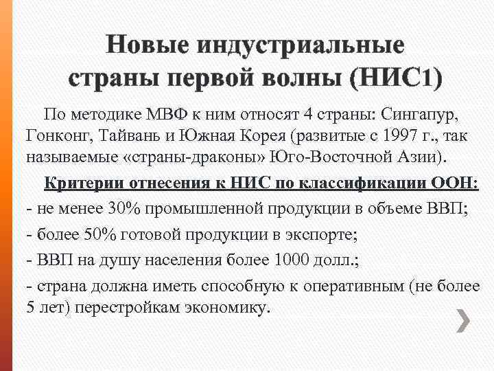 Новые индустриальные страны первой волны (НИС 1) По методике МВФ к ним относят 4