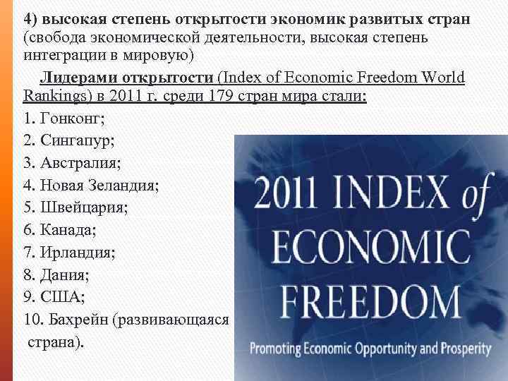 4) высокая степень открытости экономик развитых стран (свобода экономической деятельности, высокая степень интеграции в