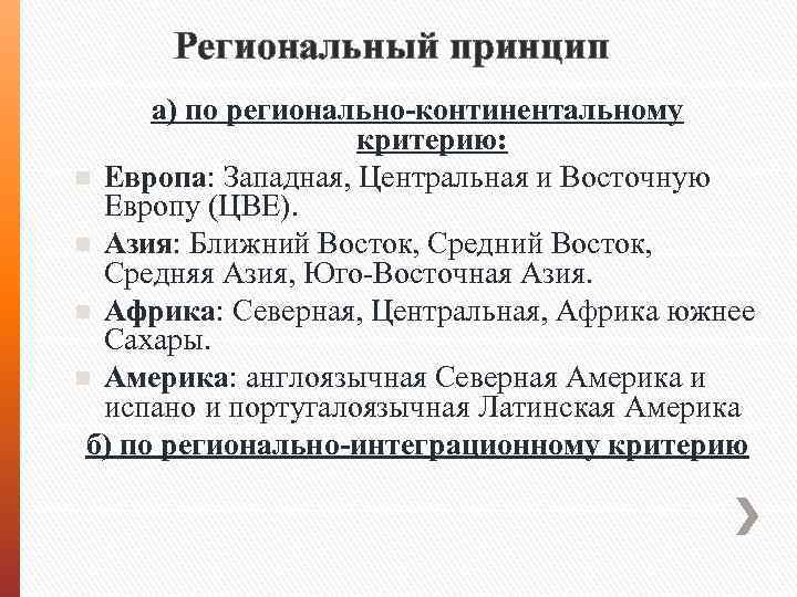 Региональный принцип а) по регионально-континентальному критерию: n Европа: Западная, Центральная и Восточную Европу (ЦВЕ).