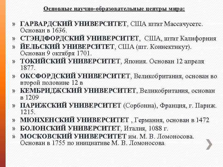 Основные научно-образовательные центры мира: » ГАРВАРДСКИЙ УНИВЕРСИТЕТ, США штат Массачусетс. Основан в 1636. »