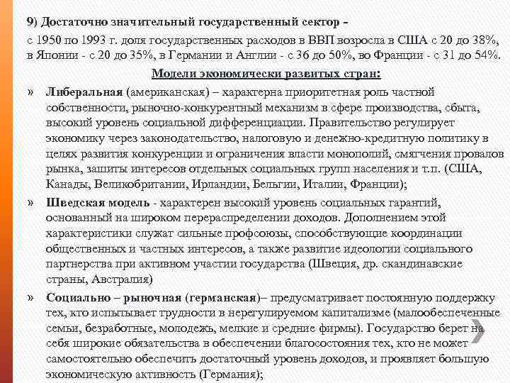 9) Достаточно значительный государственный сектор с 1950 по 1993 г. доля государственных расходов в