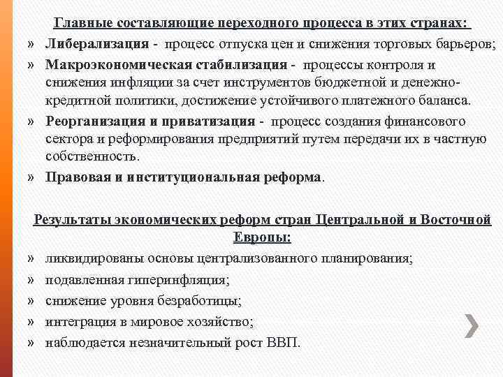 » » » » Главные составляющие переходного процесса в этих странах: Либерализация - процесс