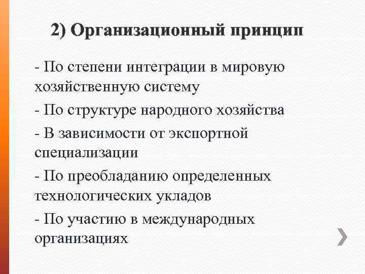 2) Организационный принцип - По степени интеграции в мировую хозяйственную систему - По структуре