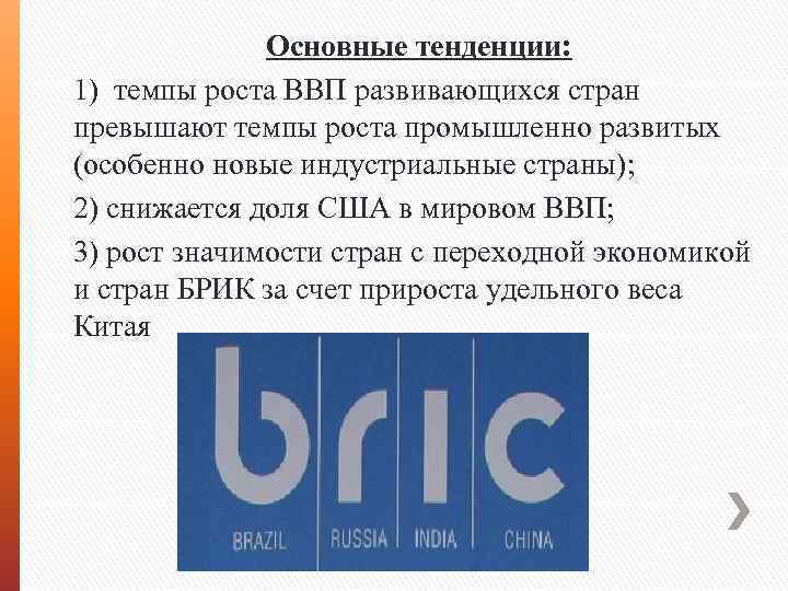 Основные тенденции: 1) темпы роста ВВП развивающихся стран превышают темпы роста промышленно развитых (особенно