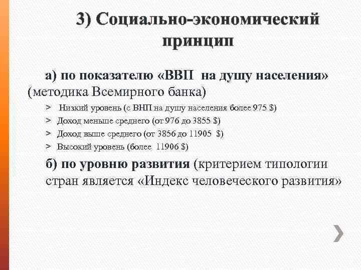 3) Социально-экономический принцип а) по показателю «ВВП на душу населения» (методика Всемирного банка) ˃