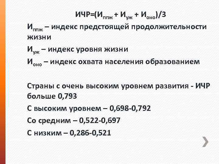  ИЧР=(Иппж + Иуж + Ионо)/3 Иппж – индекс предстоящей продолжительности жизни Иуж –