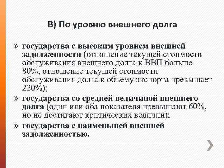 В) По уровню внешнего долга » государства с высоким уровнем внешней задолженности (отношение текущей