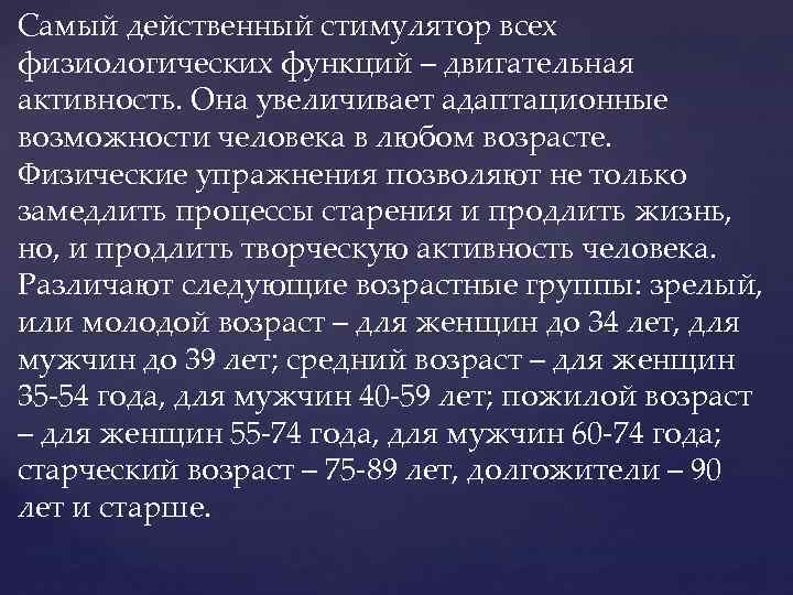 Самый действенный стимулятор всех физиологических функций – двигательная активность. Она увеличивает адаптационные возможности человека