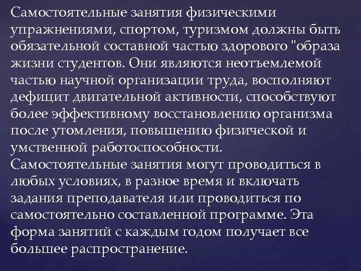 Самостоятельные занятия физическими упражнениями, спортом, туризмом должны быть обязательной составной частью здорового "образа жизни