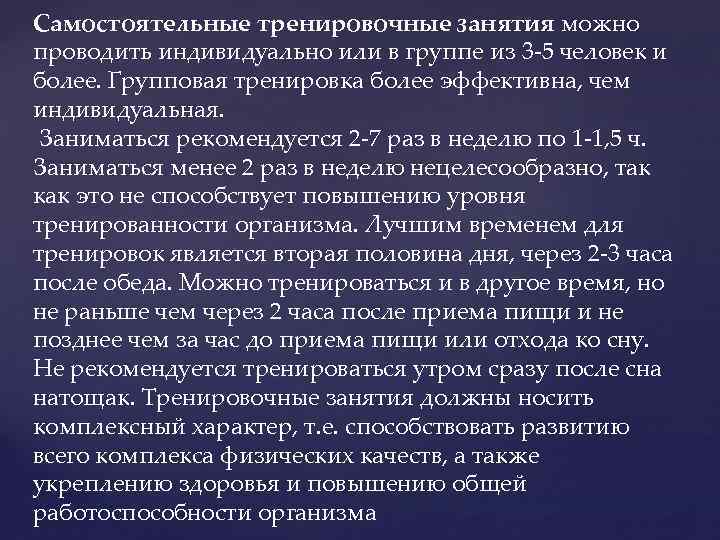 Самостоятельные тренировочные занятия можно проводить индивидуально или в группе из 3 -5 человек и