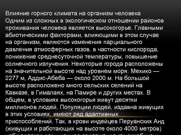  Влияние горного климата на организм человека Одним из сложных в экологическом отношении районов