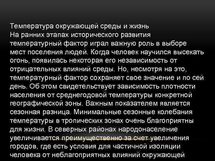 Температура окружающей среды и жизнь На ранних этапах исторического развития температурный фактор играл