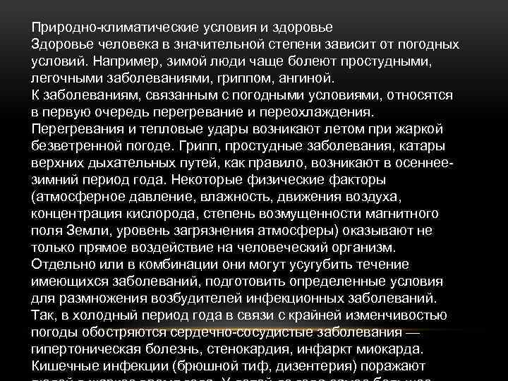Природно-климатические условия и здоровье Здоровье человека в значительной степени зависит от погодных условий. Например,
