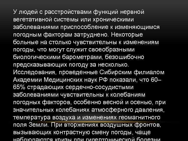 У людей с расстройствами функций нервной вегетативной системы или хроническими заболеваниями приспособление к изменяющимся