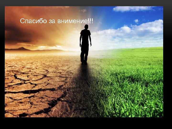 Спасибо за внимение!!! 