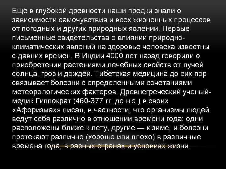 Ещё в глубокой древности наши предки знали о зависимости самочувствия и всех жизненных процессов