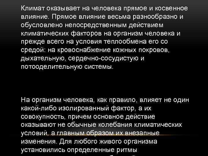 Климат оказывает на человека прямое и косвенное влияние. Прямое влияние весьма разнообразно и обусловлено