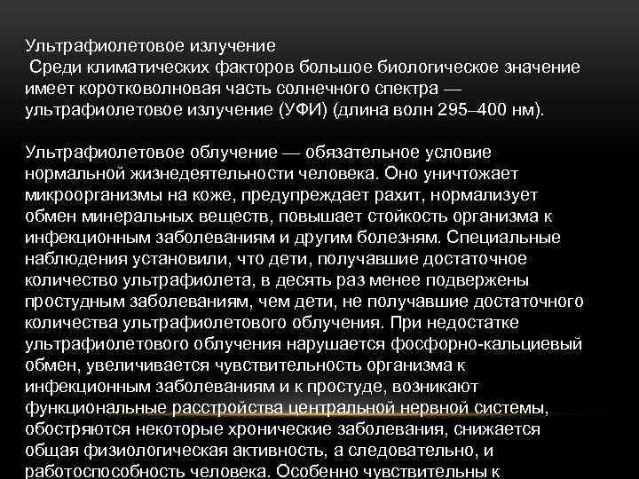 Ультрафиолетовое излучение Среди климатических факторов большое биологическое значение имеет коротковолновая часть солнечного спектра —