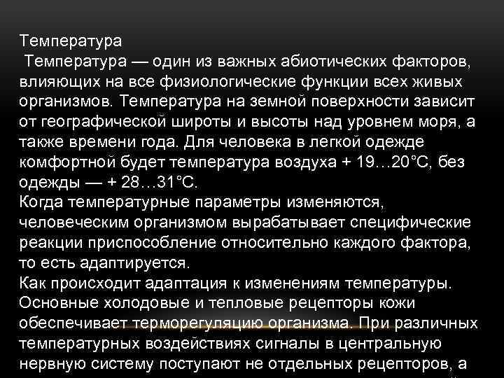 Температура — один из важных абиотических факторов, влияющих на все физиологические функции всех живых