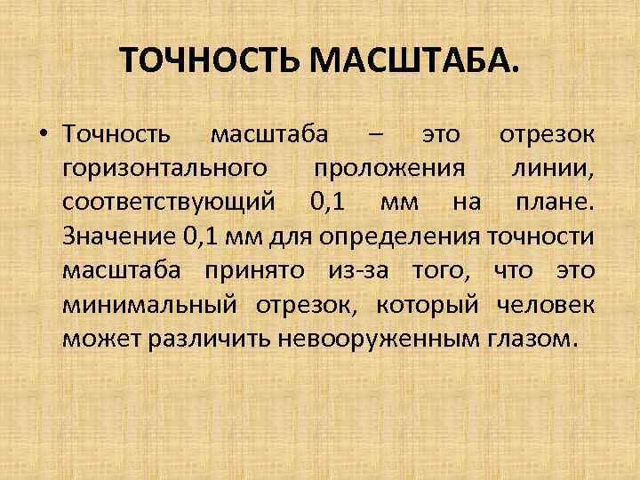 ТОЧНОСТЬ МАСШТАБА. • Точность масштаба – это отрезок горизонтального проложения линии, соответствующий 0, 1