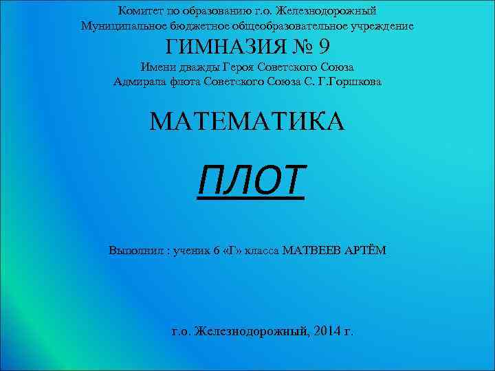 Комитет по образованию г. о. Железнодорожный Муниципальное бюджетное общеобразовательное учреждение ГИМНАЗИЯ № 9 Имени