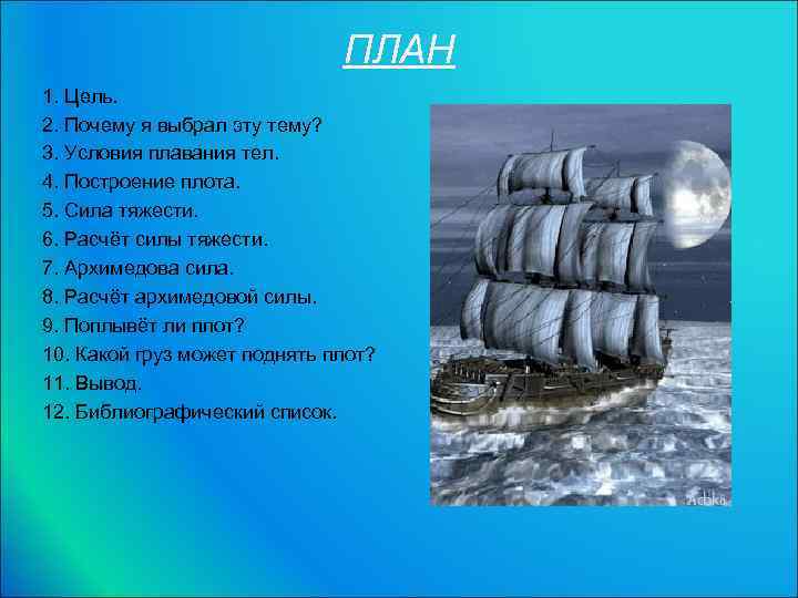 ПЛАН 1. Цель. 2. Почему я выбрал эту тему? 3. Условия плавания тел. 4.