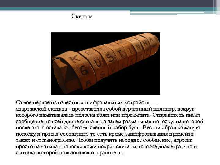 Скитала Самое первое из известных шифровальных устройств — спартанской скитала - представляла собой деревянный