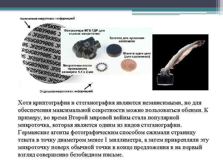 Хотя криптография и стеганография являются независимыми, но для обеспечения максимальной секретности можно пользоваться обеими.