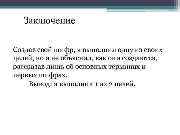 Заключение Создав свой шифр, я выполнил одну из своих целей, но я не объяснил,